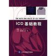 ICD基礎教程 ICD基礎教程