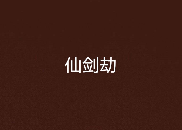 仙劍劫(Diminjury創作的網路小說) 仙劍劫(Diminjury創作的網路小說)