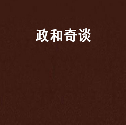 政和奇談