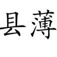 縣薄 縣薄