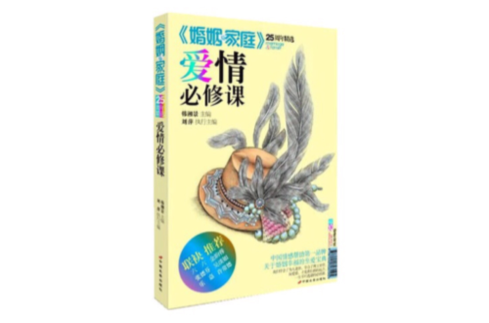 婚姻與家庭25周年精選：愛情必修課