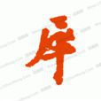 仲殊 仲殊