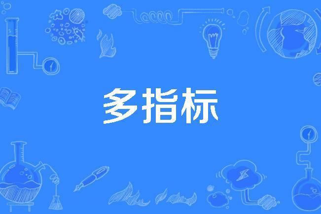 多指標 多指標