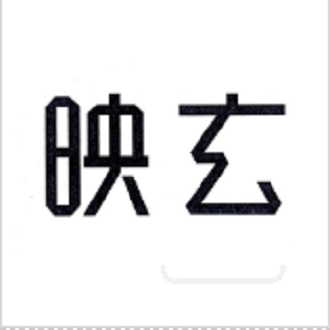 映玄 映玄