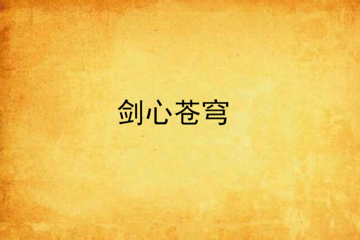 劍心蒼穹