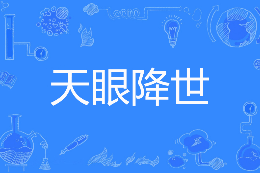 天眼降世 天眼降世