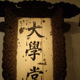 大學堂 大學堂