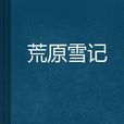 荒原雪記 荒原雪記