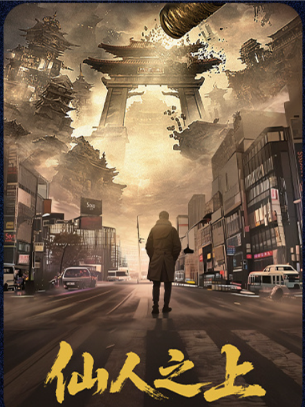 仙人之上(2025年徐鶴執導的微短劇)