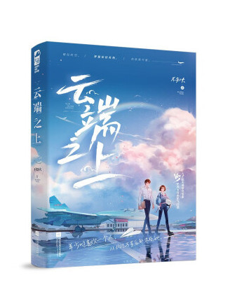 雲端之上(2022年江蘇鳳凰文藝出版社出版的圖書) 雲端之上(2022年江蘇鳳凰文藝出版社出版的圖書)