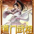道門武祖 道門武祖