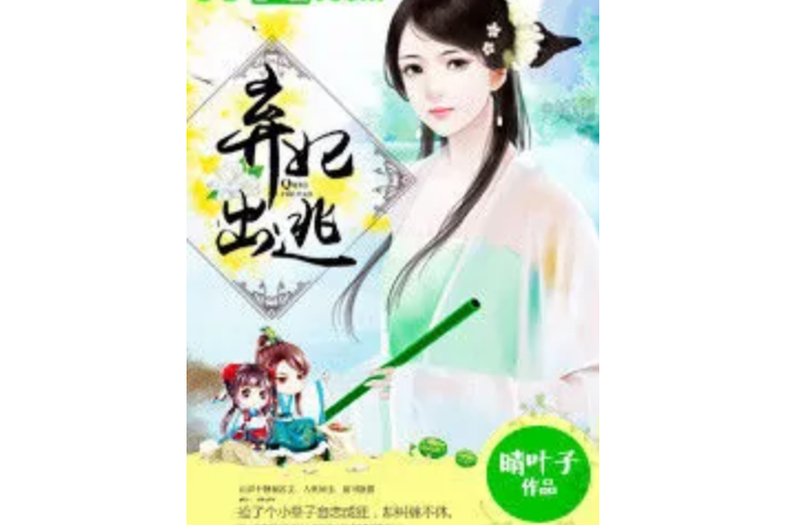 棄妃出逃 棄妃出逃