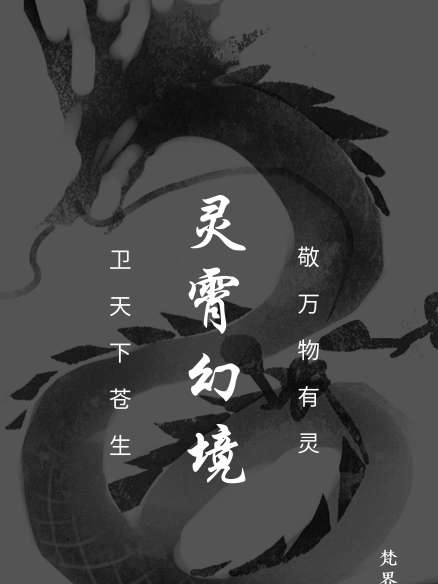 靈霄幻境 靈霄幻境
