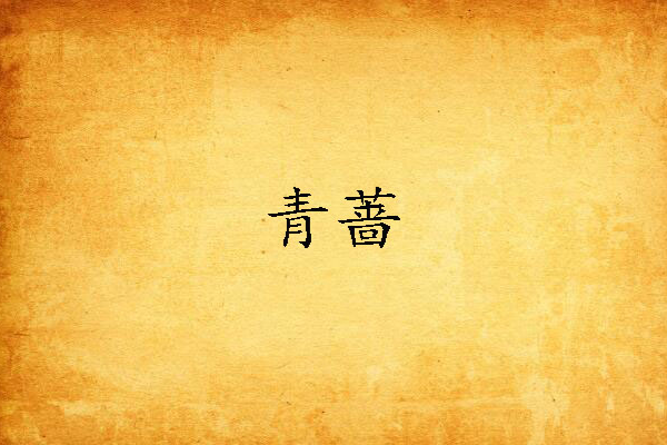 青薔 青薔