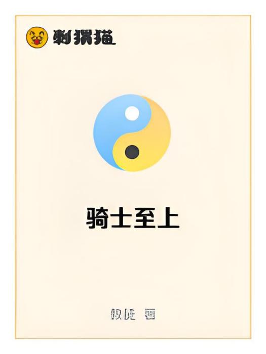 騎士至上