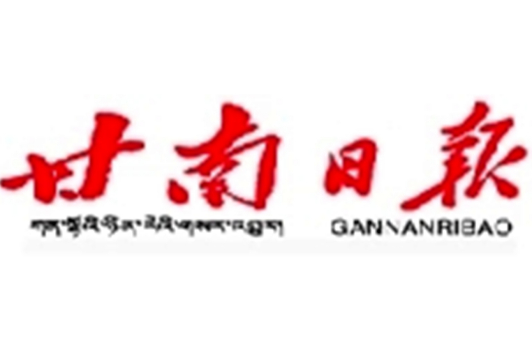 甘南日報 甘南日報