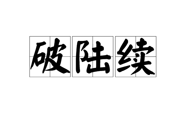 破陸續 破陸續
