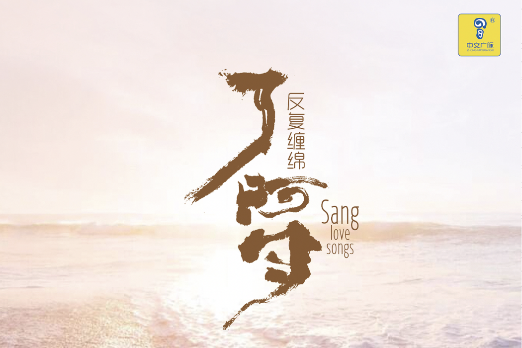 反覆纏綿 反覆纏綿