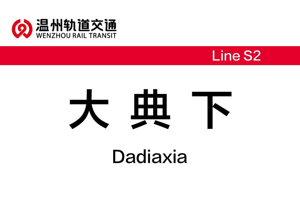 大典下站 大典下站