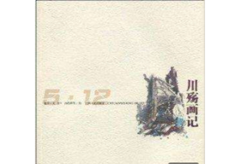 5.12川殤畫記 5.12川殤畫記