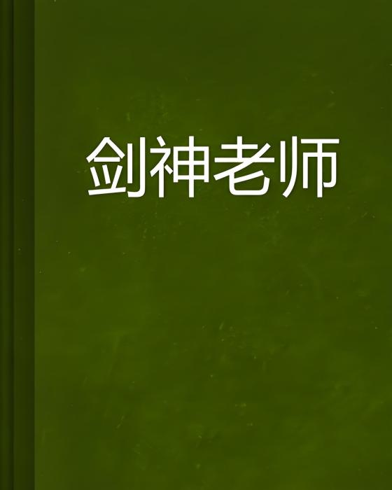 劍神老師 劍神老師