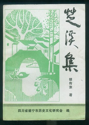 胡傳淮著《芝溪集》