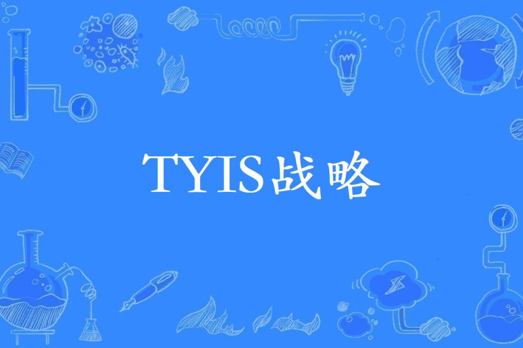 TYIS戰略 TYIS戰略