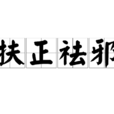 扶正祛邪 扶正祛邪