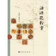 油源孢粉學 油源孢粉學