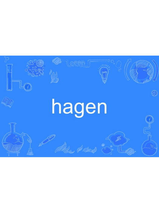 hagen(英語單詞) hagen(英語單詞)