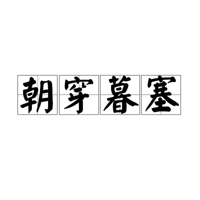 朝穿暮塞 朝穿暮塞