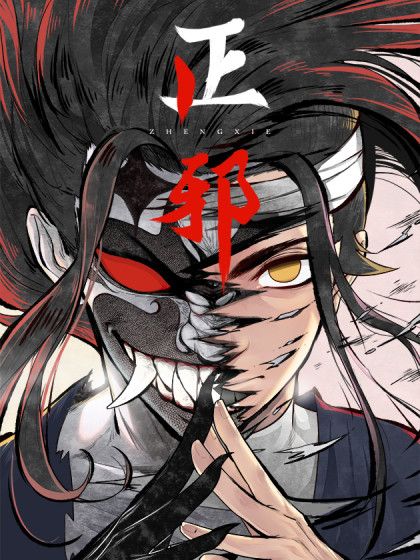 正邪(老頭創作的漫畫) 正邪(老頭創作的漫畫)
