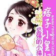 痞子小皇妃