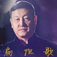 扁擔歌(韓磊演唱歌曲) 扁擔歌(韓磊演唱歌曲)