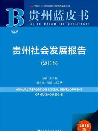 貴州藍皮書：貴州社會發展報告(2018)