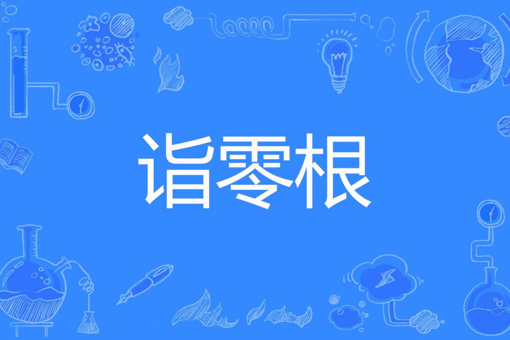 詣零根 詣零根