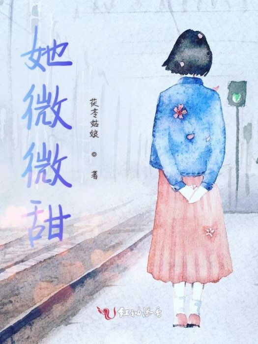 她微微甜 她微微甜