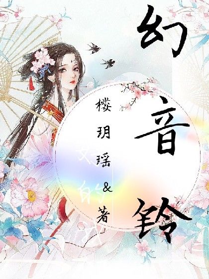 幻音鈴 幻音鈴