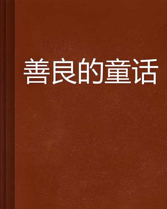 善良的童話 善良的童話