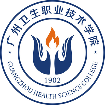 廣州衛生職業技術學院