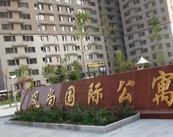 風尚公寓 風尚公寓