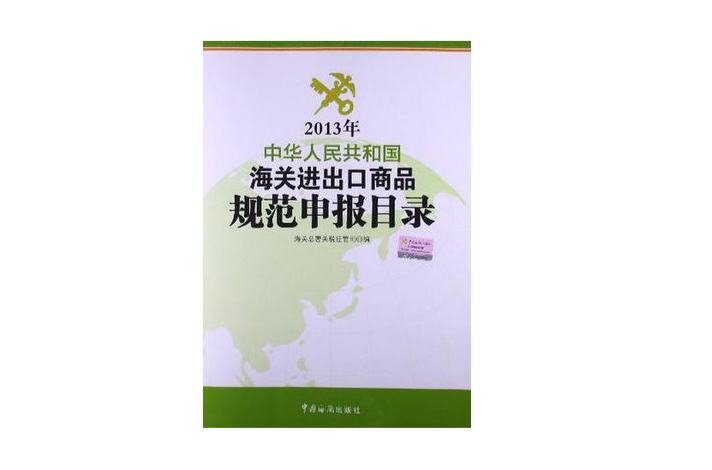 2013年中華人民共和國海關進出口商品規範申報目錄