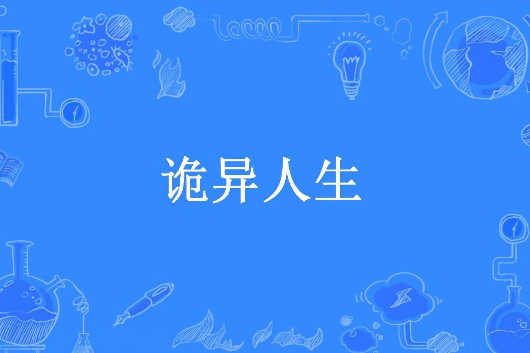 詭異人生(豬尾巴所著小說) 詭異人生(豬尾巴所著小說)