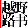 越野路書 越野路書