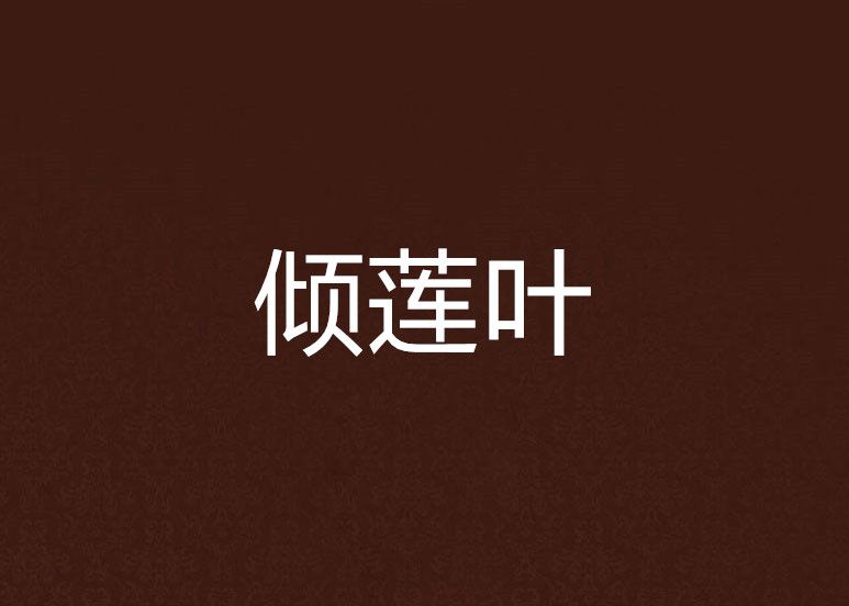 傾蓮葉 傾蓮葉