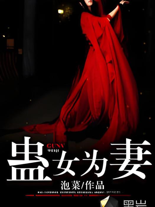 蠱女為妻 蠱女為妻