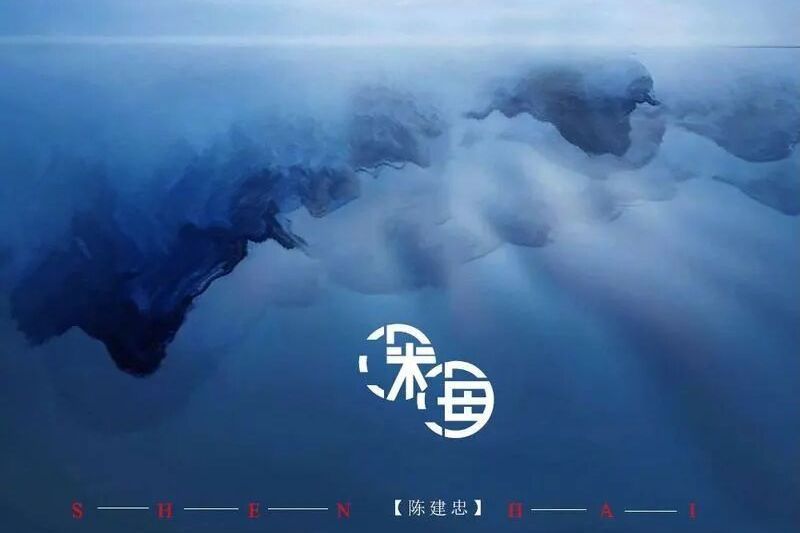 深海(陳建忠演唱的歌曲) 深海(陳建忠演唱的歌曲)