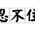 忍不住(漢語詞語) 忍不住(漢語詞語)