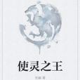 使靈之王 使靈之王