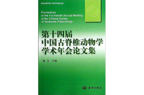 第十四屆中國古脊椎動物學學術年會論文集
